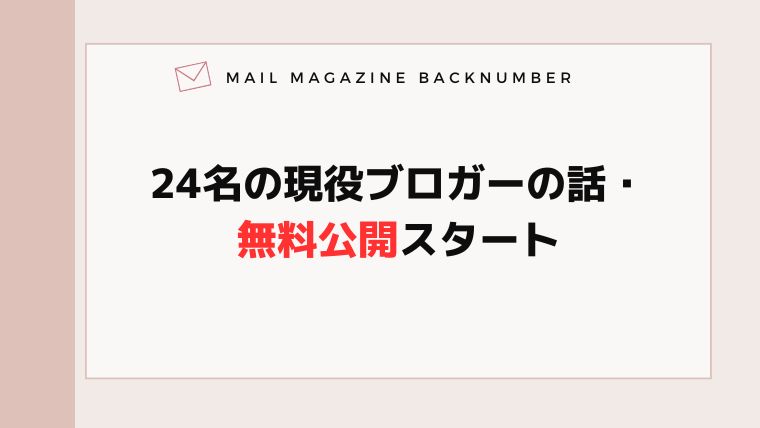 24名の現役ブロガーの話・無料公開スタート